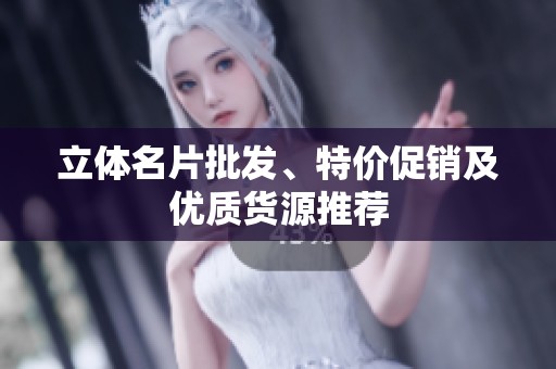 立体名片批发、特价促销及优质货源推荐