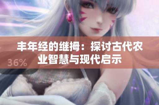 丰年经的继拇：探讨古代农业智慧与现代启示