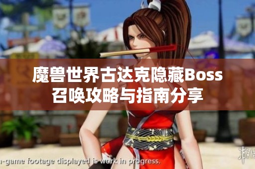 魔兽世界古达克隐藏Boss召唤攻略与指南分享