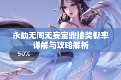 永劫无间无妄宝鼎抽奖概率详解与攻略解析