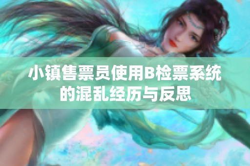 小镇售票员使用B检票系统的混乱经历与反思