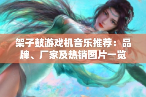 架子鼓游戏机音乐推荐：品牌、厂家及热销图片一览