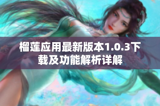 榴莲应用最新版本1.0.3下载及功能解析详解