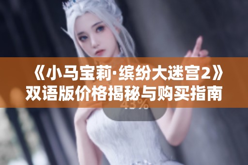 《小马宝莉·缤纷大迷宫2》双语版价格揭秘与购买指南