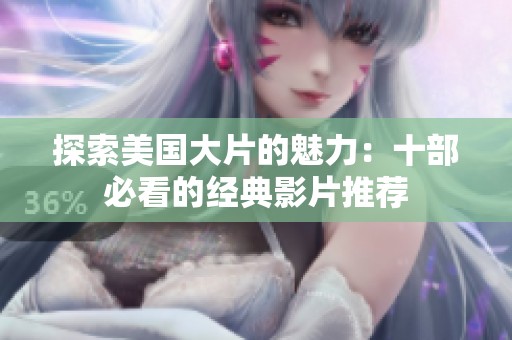 探索美国大片的魅力：十部必看的经典影片推荐