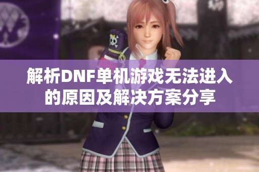 解析DNF单机游戏无法进入的原因及解决方案分享