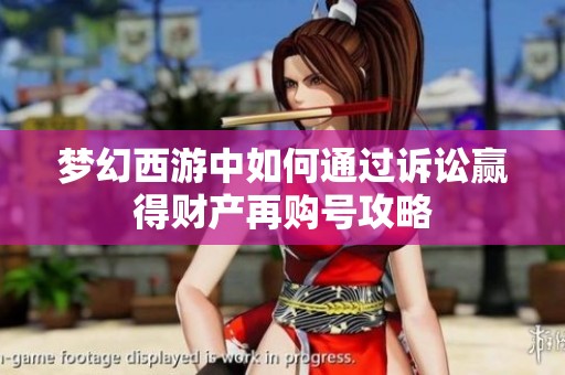 梦幻西游中如何通过诉讼赢得财产再购号攻略