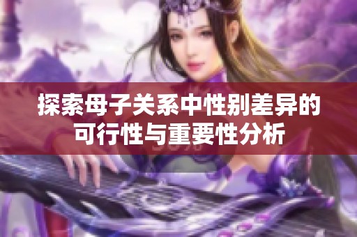 探索母子关系中性别差异的可行性与重要性分析