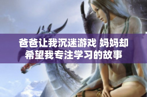爸爸让我沉迷游戏 妈妈却希望我专注学习的故事