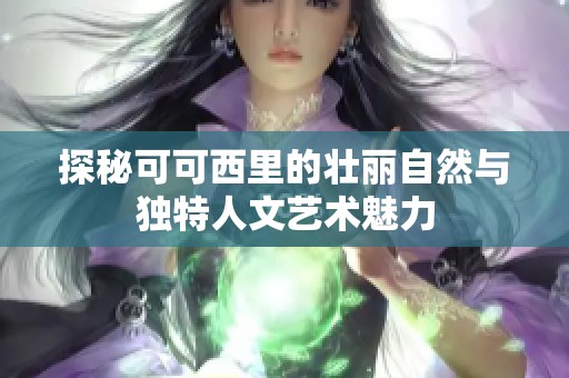 探秘可可西里的壮丽自然与独特人文艺术魅力