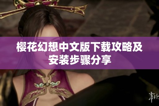樱花幻想中文版下载攻略及安装步骤分享