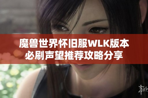魔兽世界怀旧服WLK版本必刷声望推荐攻略分享