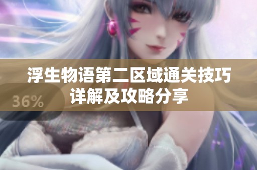 浮生物语第二区域通关技巧详解及攻略分享