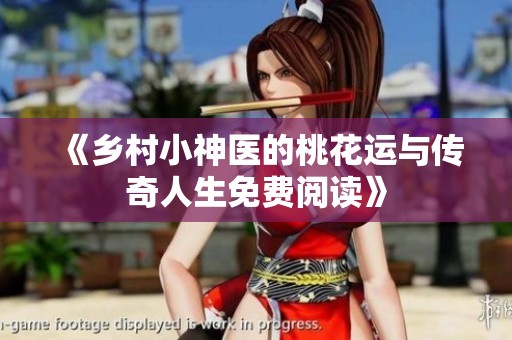《乡村小神医的桃花运与传奇人生免费阅读》