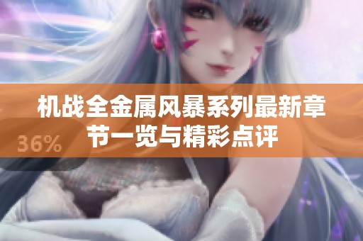 机战全金属风暴系列最新章节一览与精彩点评