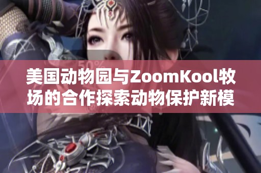 美国动物园与ZoomKool牧场的合作探索动物保护新模式