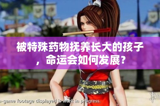 被特殊药物抚养长大的孩子，命运会如何发展？