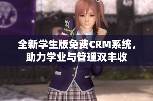 全新学生版免费CRM系统，助力学业与管理双丰收