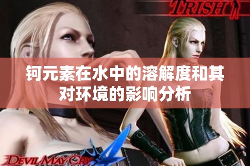 钶元素在水中的溶解度和其对环境的影响分析