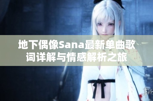 地下偶像Sana最新单曲歌词详解与情感解析之旅