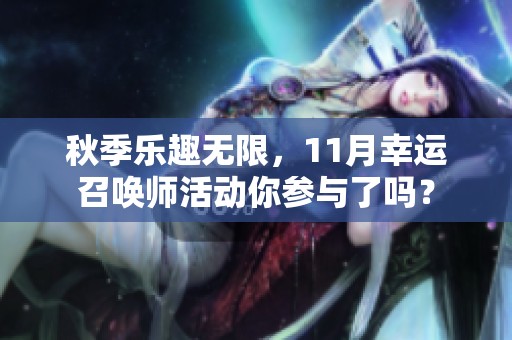 秋季乐趣无限，11月幸运召唤师活动你参与了吗？