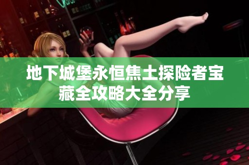 地下城堡永恒焦土探险者宝藏全攻略大全分享