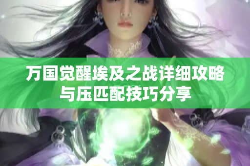 万国觉醒埃及之战详细攻略与压匹配技巧分享