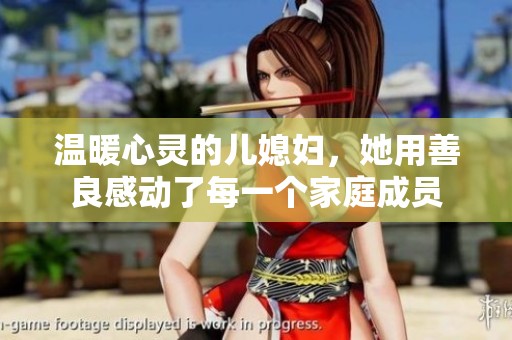 温暖心灵的儿媳妇，她用善良感动了每一个家庭成员