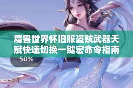 魔兽世界怀旧服盗贼武器天赋快速切换一键宏命令指南