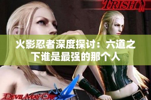 火影忍者深度探讨：六道之下谁是最强的那个人