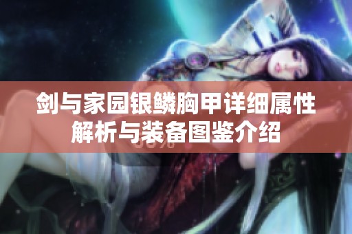 剑与家园银鳞胸甲详细属性解析与装备图鉴介绍