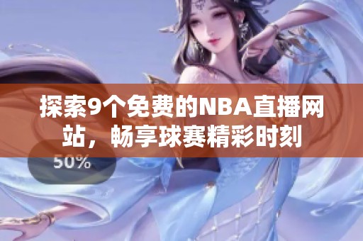 探索9个免费的NBA直播网站，畅享球赛精彩时刻