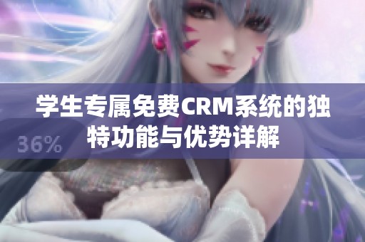 学生专属免费CRM系统的独特功能与优势详解