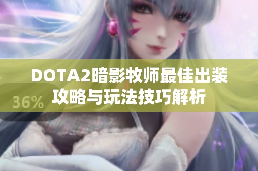 DOTA2暗影牧师最佳出装攻略与玩法技巧解析