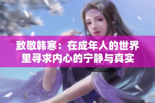 致敬韩寒：在成年人的世界里寻求内心的宁静与真实
