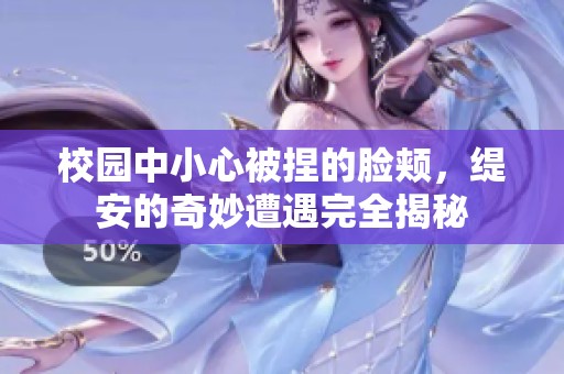 校园中小心被捏的脸颊，缇安的奇妙遭遇完全揭秘