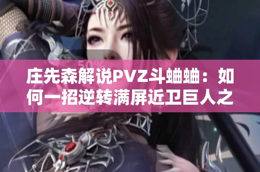 庄先森解说PVZ斗蛐蛐：如何一招逆转满屏近卫巨人之战