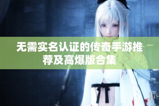无需实名认证的传奇手游推荐及高爆版合集