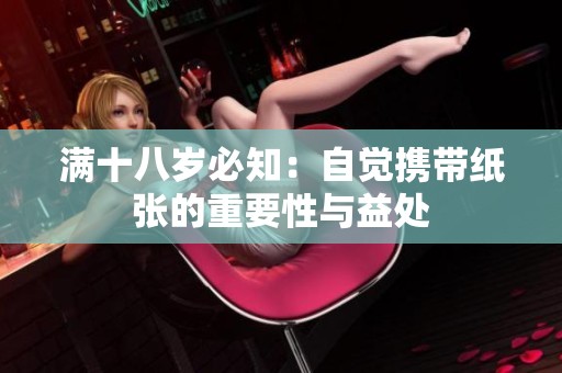 满十八岁必知：自觉携带纸张的重要性与益处