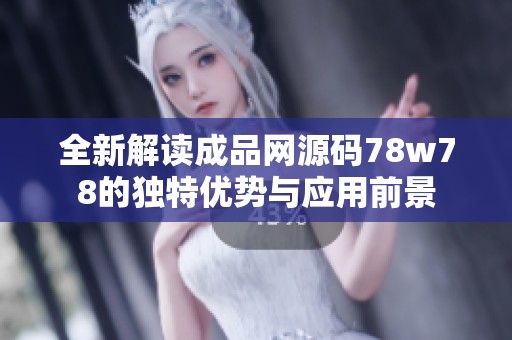 全新解读成品网源码78w78的独特优势与应用前景