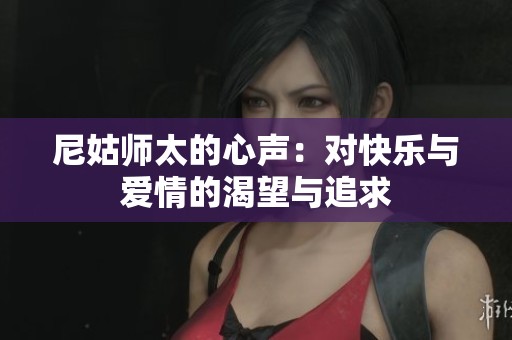 尼姑师太的心声：对快乐与爱情的渴望与追求