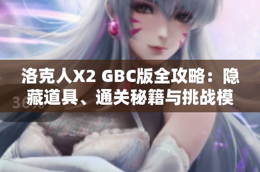 洛克人X2 GBC版全攻略：隐藏道具、通关秘籍与挑战模式详解