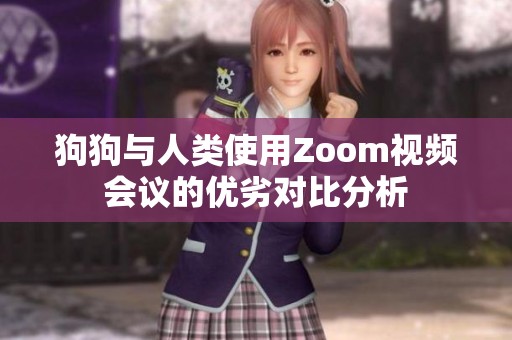 狗狗与人类使用Zoom视频会议的优劣对比分析