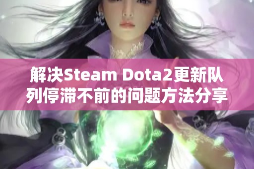 解决Steam Dota2更新队列停滞不前的问题方法分享