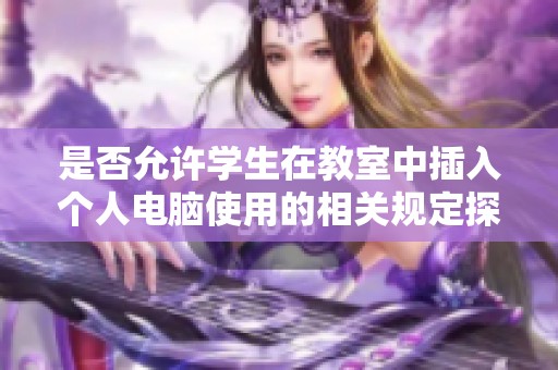 是否允许学生在教室中插入个人电脑使用的相关规定探讨