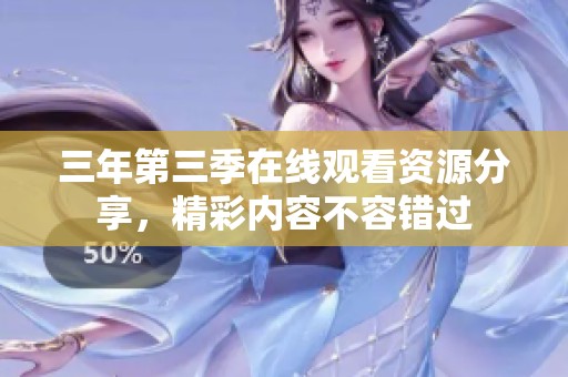 三年第三季在线观看资源分享，精彩内容不容错过