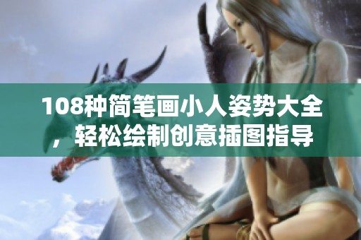 108种简笔画小人姿势大全，轻松绘制创意插图指导