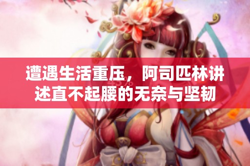 遭遇生活重压，阿司匹林讲述直不起腰的无奈与坚韧