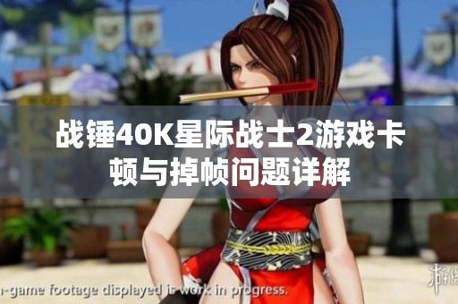 战锤40K星际战士2游戏卡顿与掉帧问题详解