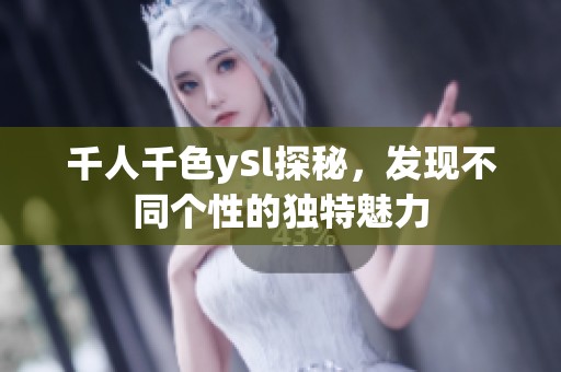 千人千色ySl探秘，发现不同个性的独特魅力